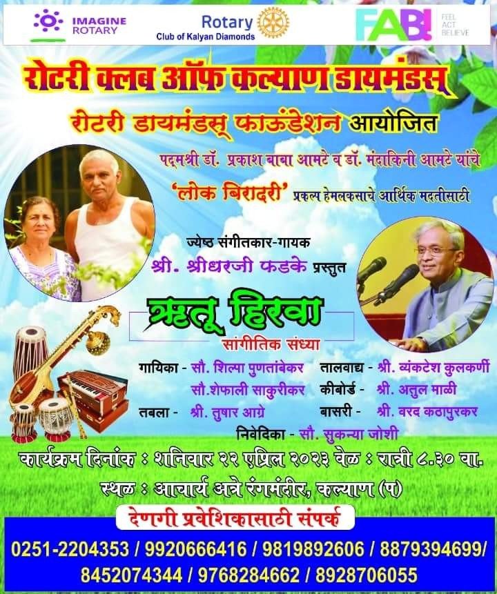 लोकबिरादरी प्रकल्पाच्या आर्थिक मदतीसाठी कल्याणात सांगितीक संध्येचे आयोजन