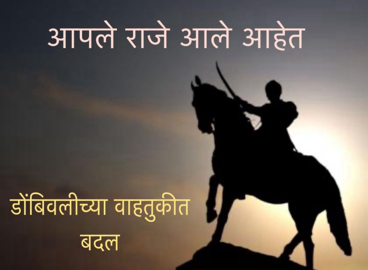 छत्रपती शिवाजी महाराजांच्या अश्वारूढ पुतळ्याचे लोकार्पण; आज रात्रीपासून डोंबिवलीतील वाहतुकीत बदल